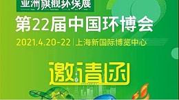 苏州源慧达邀您相约4月20日-22日中国环博会
