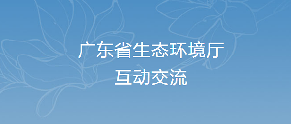 广东省环境厅