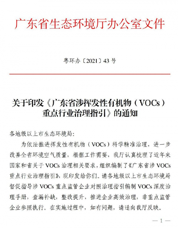VOC监测治理省厅发文
