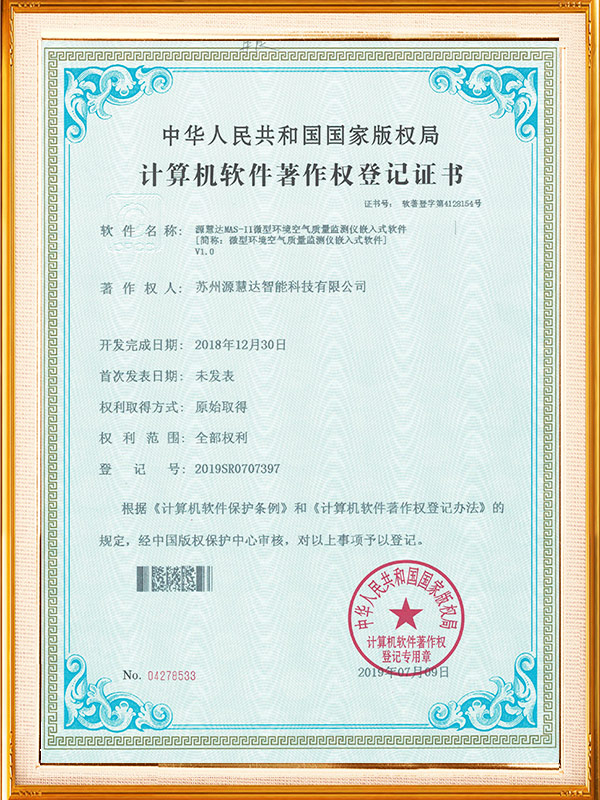 MAS-II微型环境空气质量检测仪嵌入式软件著作权登记证书