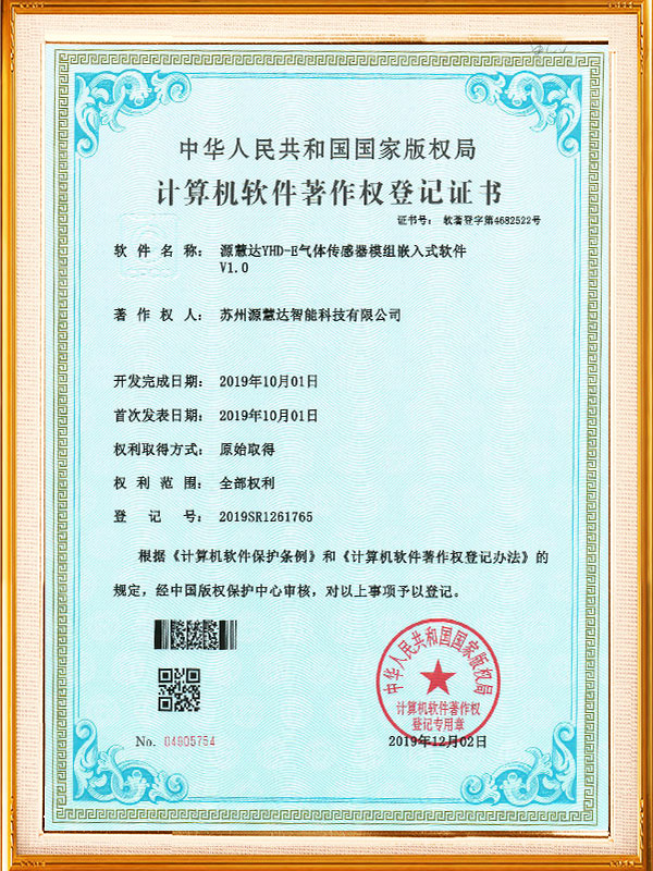 YHD-E气体传感器模组嵌入式软件著作权登记证书