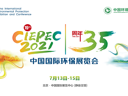 相约CIEPEC 2021，源慧达将携大气环境监测设备闪亮登场！